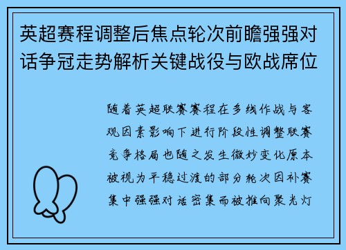 英超赛程调整后焦点轮次前瞻强强对话争冠走势解析关键战役与欧战席位博弈