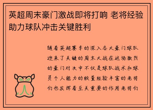 英超周末豪门激战即将打响 老将经验助力球队冲击关键胜利