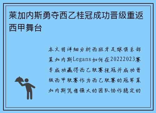 莱加内斯勇夺西乙桂冠成功晋级重返西甲舞台