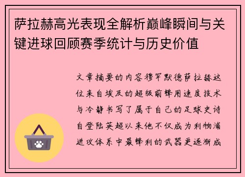 萨拉赫高光表现全解析巅峰瞬间与关键进球回顾赛季统计与历史价值