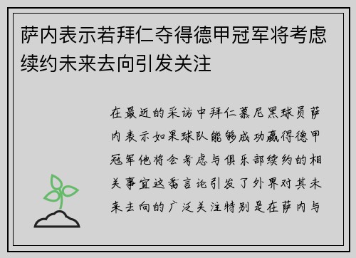 萨内表示若拜仁夺得德甲冠军将考虑续约未来去向引发关注