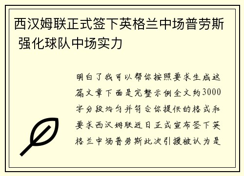 西汉姆联正式签下英格兰中场普劳斯 强化球队中场实力