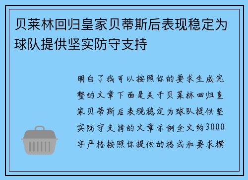 贝莱林回归皇家贝蒂斯后表现稳定为球队提供坚实防守支持