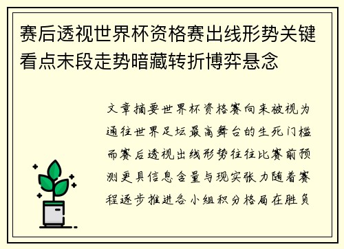 赛后透视世界杯资格赛出线形势关键看点末段走势暗藏转折博弈悬念