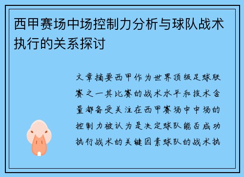 西甲赛场中场控制力分析与球队战术执行的关系探讨