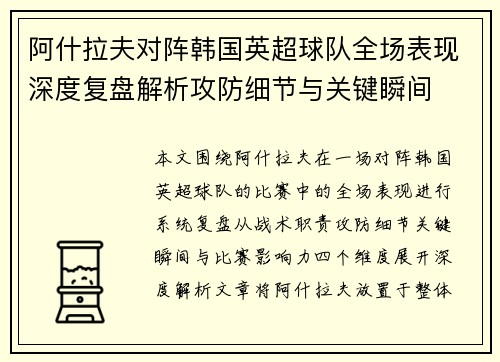 阿什拉夫对阵韩国英超球队全场表现深度复盘解析攻防细节与关键瞬间