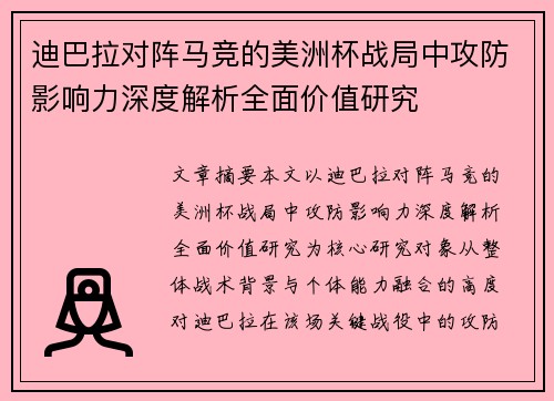 迪巴拉对阵马竞的美洲杯战局中攻防影响力深度解析全面价值研究