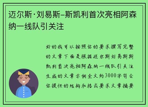 迈尔斯·刘易斯-斯凯利首次亮相阿森纳一线队引关注