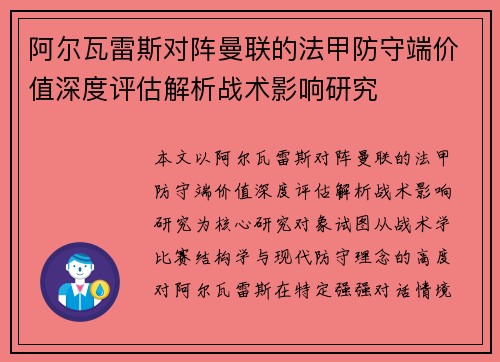 阿尔瓦雷斯对阵曼联的法甲防守端价值深度评估解析战术影响研究