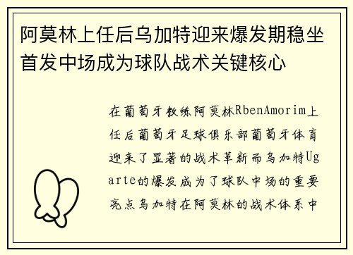 阿莫林上任后乌加特迎来爆发期稳坐首发中场成为球队战术关键核心