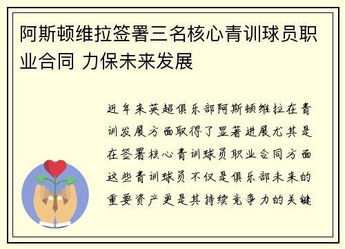 阿斯顿维拉签署三名核心青训球员职业合同 力保未来发展