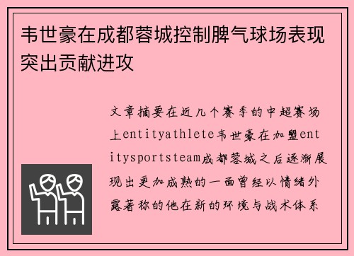 韦世豪在成都蓉城控制脾气球场表现突出贡献进攻