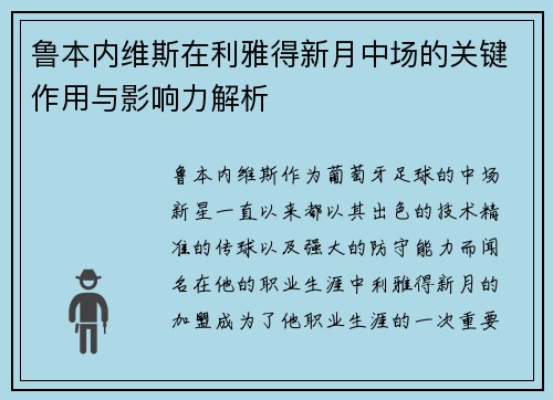 鲁本内维斯在利雅得新月中场的关键作用与影响力解析