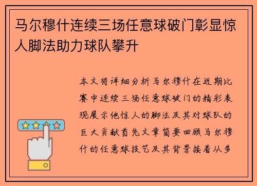 马尔穆什连续三场任意球破门彰显惊人脚法助力球队攀升