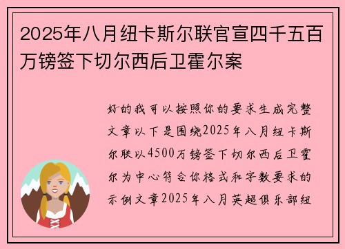2025年八月纽卡斯尔联官宣四千五百万镑签下切尔西后卫霍尔案