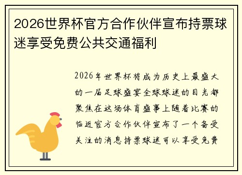 2026世界杯官方合作伙伴宣布持票球迷享受免费公共交通福利
