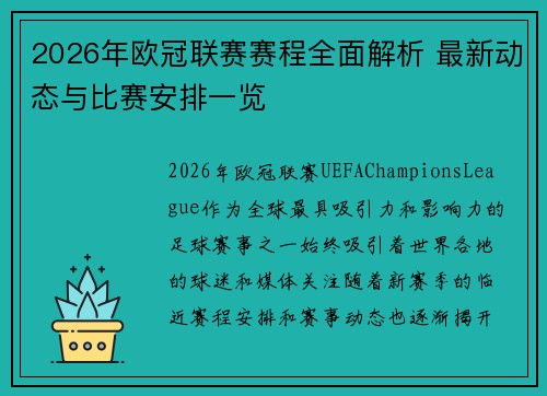 2026年欧冠联赛赛程全面解析 最新动态与比赛安排一览