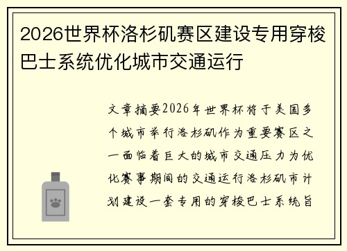 2026世界杯洛杉矶赛区建设专用穿梭巴士系统优化城市交通运行