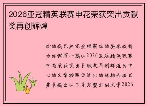 2026亚冠精英联赛申花荣获突出贡献奖再创辉煌
