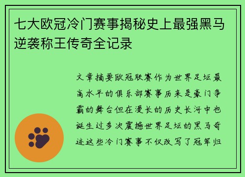 七大欧冠冷门赛事揭秘史上最强黑马逆袭称王传奇全记录